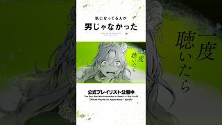 『気になってる人が男じゃなかった』公式プレイリスト【告知動画】試聴はコメントから💬