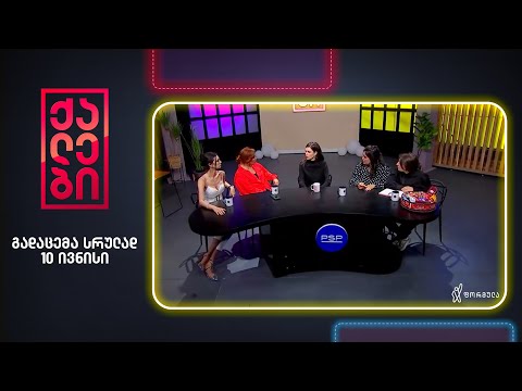 ქალები - 10 ივნისი