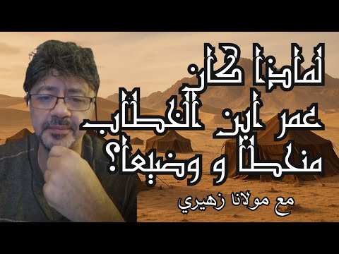 لماذا كان سيدنا عمر منحطا وضيعا