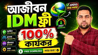 আজীবন IDM ফ্রি | IDM Lifetime Free 2026 | Internet Download Manager Full Version Setup screenshot 4