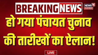 Details Rajasthan Panchayat Chunav Date Announced Live:हो गया पंचायत चुनाव की तारीखों का ऐलान!| Rajasthan News