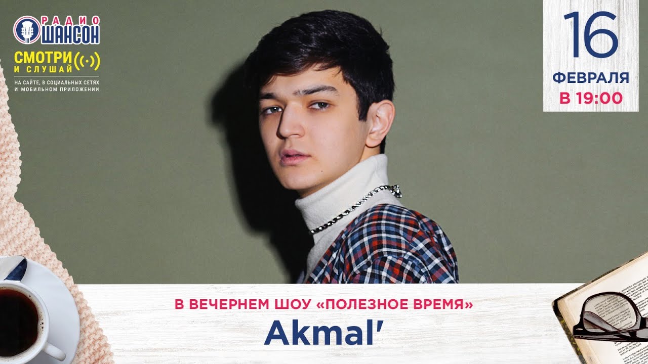 Певец акмаль песни слушать. Akmal певец. Акмаль певец голос. Акмаль певец биография.