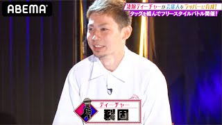 【フリースタイルティーチャー#15】裂固・崇勲・ID・サイプレス上野！2代目ティーチャーが豪華すぎる！面白くて勉強になると大好評！新たなラップ大好き芸人の成長を見逃すな│毎週水曜夜2時5分アベマ配信中