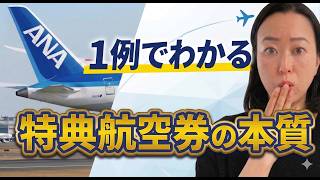 初心者必見！ANAマイル特典航空券｜チケットの選び方で持ち出し費用が変わる