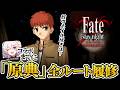 衛宮士郎の「鮭のホイル焼き」はいつ出てくるのか? (Saber√?) | PART2 【ネタバレあり】
