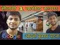 Adarsh kumar of patna gets the package of 1 crore from Google