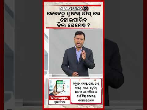 କେବେଠୁ ହ୍ବାଟସ୍‌ ଆପ୍‌ ରେ ହୋଇପାରିବ ବିଲ ପେମେଣ୍ଟ ? | WhatsApp Bill Payment Feature | Argus News