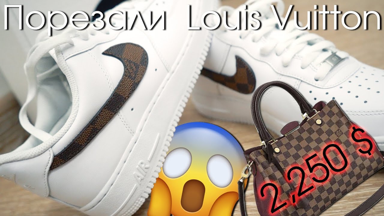 Nike X Louis Vuitton | Уничтожили сумку LV за 150 000 - YouTube