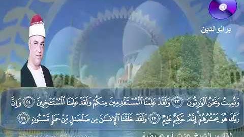 المصحف المرتل الكامل للشيخ عزت أبوعريضة سورة الحجر كاملة  تسجيلات ومونتاج أحمدعزت أبو عريضة