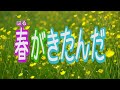 春がきたんだ