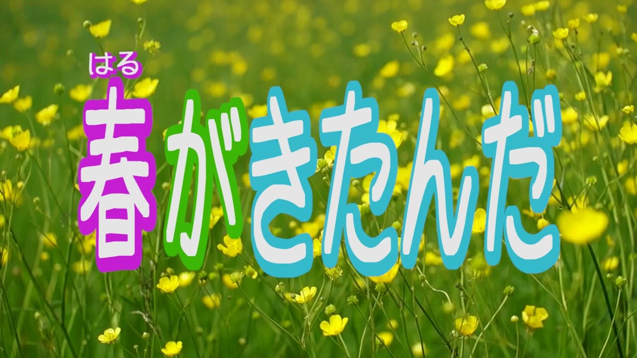 春がきたんだ｜春のうた｜保育園・幼稚園で歌える春の歌