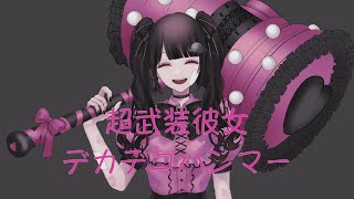 超武装彼女デカデコハンマー / 楽趣味 feat.初音ミク