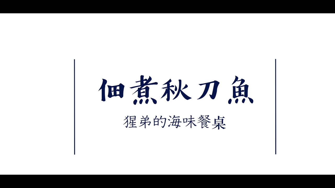 猩弟的海味餐桌｜佃煮秋刀魚