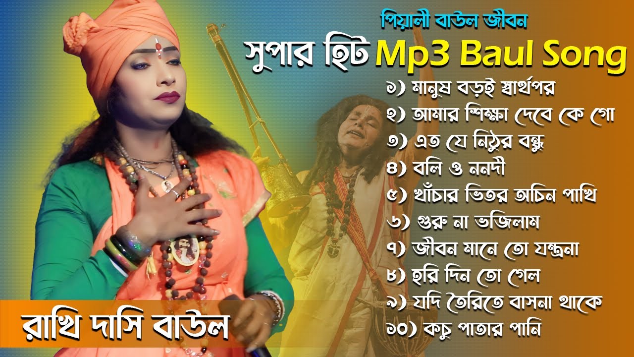Mp3 Baul Gaan\\শিল্পী রাখি দাসি বাউল\\সুপার হিট Mp3 Baul Song\\Rakhi Dasi Baul\\পিয়ালী বাউল জীবন