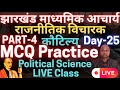 jharkhand madhyamik acharya political science live class | madhyamik acharya live class | DAY-25