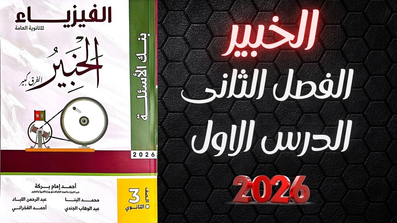 حل كتاب الخبير فيزياء تالته ثانوي 2026 الفصل الثانى الدرس الاول