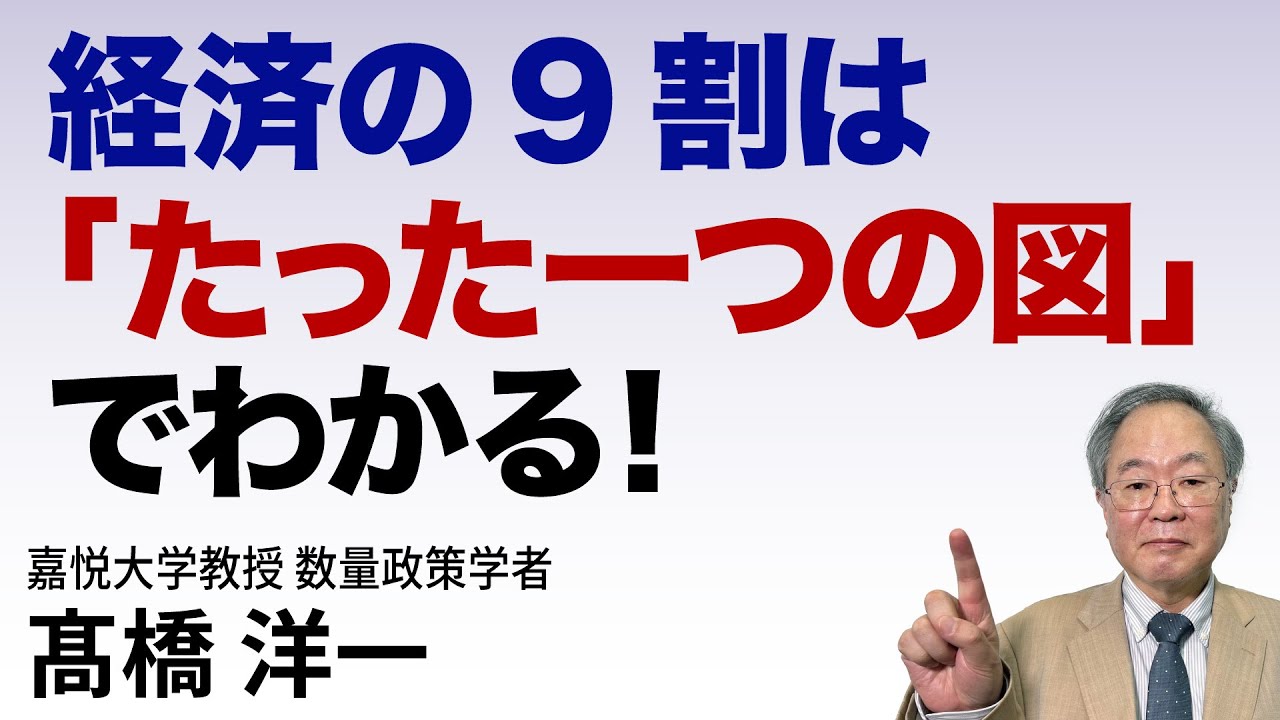経済の9割は「たった一つの図」でわかる！#高橋洋一 #髙橋洋一 - YouTube