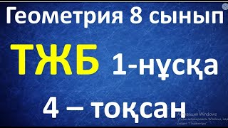 картинка: Геометрия 8 сыны ТЖБ 4 токсан 1-нұсқа