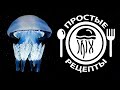 Эксперимент по приготовлению медузы-корнерота (Rhizostoma pulmo)