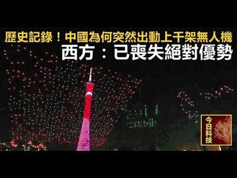 歷史記錄！中國為何突然出動上千架無人機，西方：已喪失絕對優勢