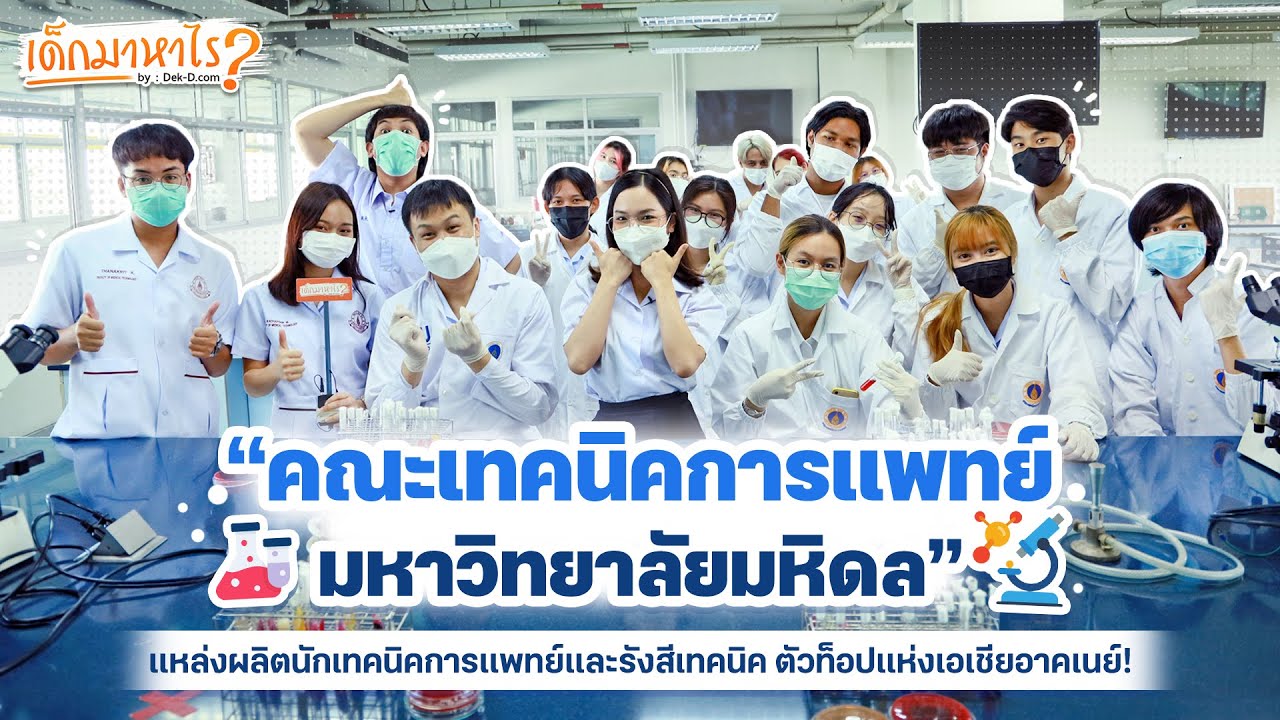 เด็กมาหาไร: EP110: เรียนครบวงจร ตัวท็อปแห่งเอเชียอาคเนย์ “คณะเทคนิคการแพทย์ มหาวิทยาลัยมหิดล”