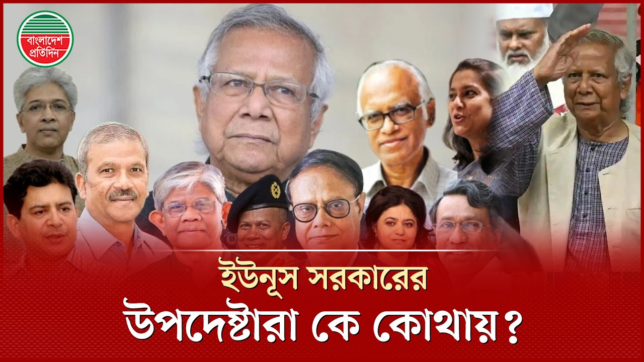 ড. ইউনূস সরকারের উপদেষ্টারা এখন কোথায়? | Interim Government | Government Advisers