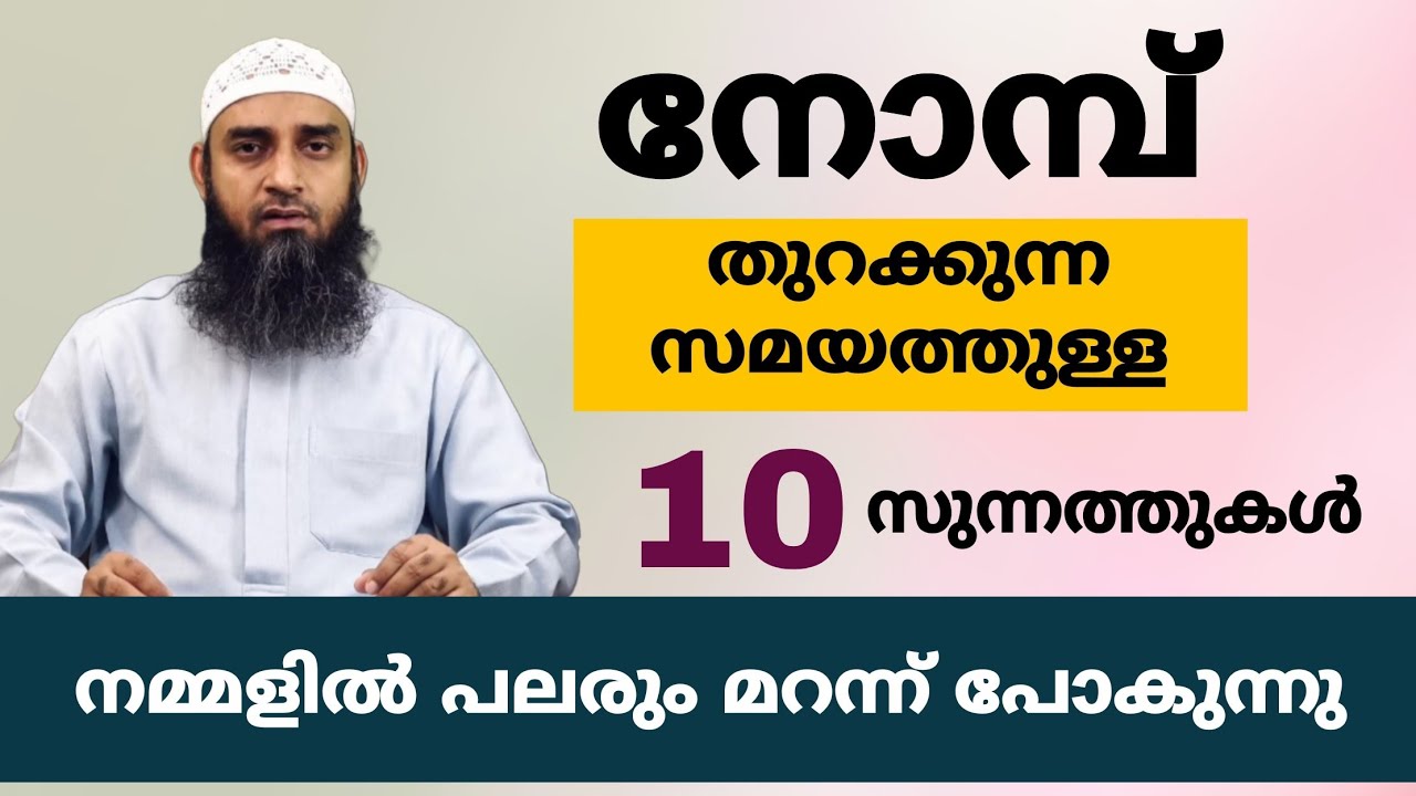 നോമ്പ് തുറക്കുന്ന സമയത്തുള്ള 10 സുന്നത്തുകൾ |നമ്മളിൽ പലരും മറന്ന് പോകുന്നു