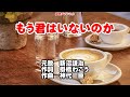 もう君はいないのか ガイドボーカル簡易版(動く楽譜付き)
