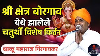 आज आहे संकष्ट चतुर्थी 🚩 हभप बाळू महाराज गिरगावकर नवीन संपूर्ण कीर्तन ! Balu maharaj girgavkar kirtan