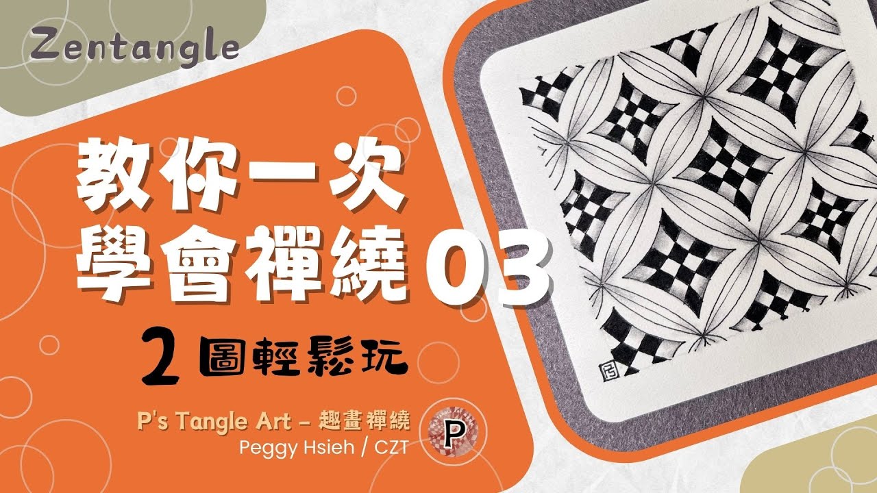 【新手禪繞】2圖輕鬆玩 No.03 一次教你2個禪繞圖樣 ︎ #knightsbridge #bales 輕鬆學會禪繞 #zentangle ...