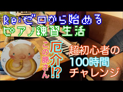 🔰100日後にクラシックを弾く初心者男のピアノ練習記録18