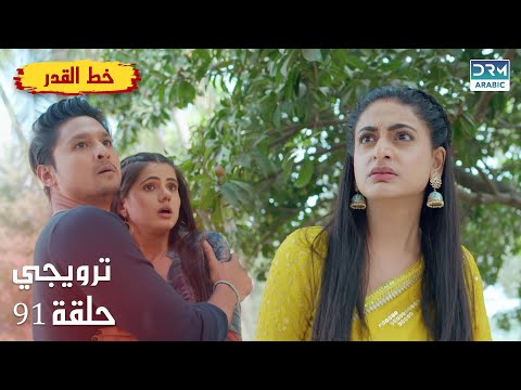 مسلسل هندي خط القدر     الحلقة  الترويجي 