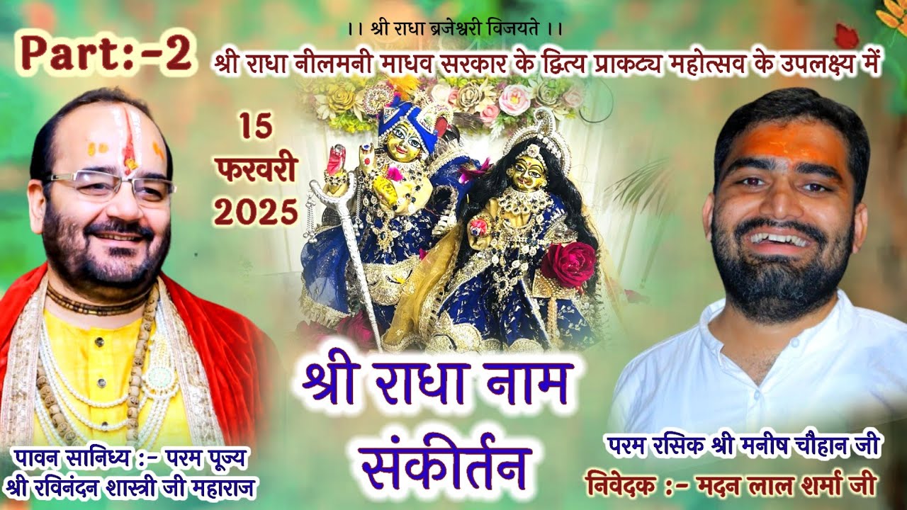 श्री राधा नाम संकीर्तन! द्वित्य पाटोत्सव! part-2 श्री मनीष भैया //श्री रविनंदन शास्त्री जी महाराज//