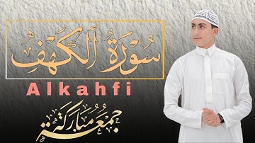 سورة الكهف كاملة قران الجمعة بصوت تخشع له القلوب استمع لتلاوة في يوم الجمعة للقارئ محمد وجيه   