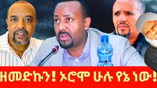 #zemedkunbekele ነጭ ነጯን ዘመድኩን በቀለ'  አገሩ ንቆ የሚሰደደው ኦሮሞ! Ethiopia 