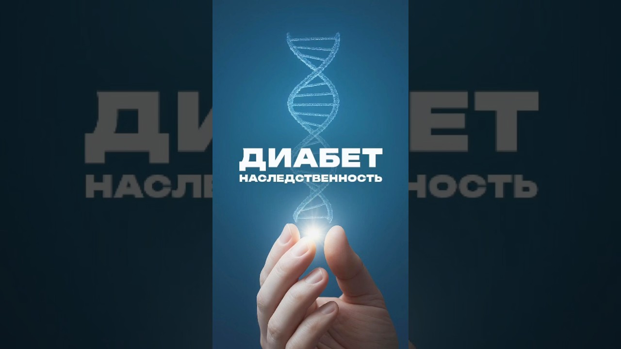 Сахарный диабет 1 типа передается по наследству? Узнали ответ у профессора эндокринологии #диабет