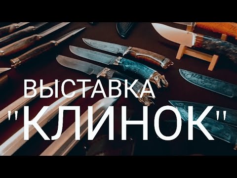 Видео: "КЛИНОК НА УРАЛЕ" - Выставка-продажа!  16 — 19 мая 2024, Екатеринбург