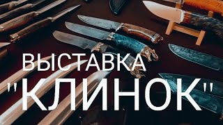 "КЛИНОК НА УРАЛЕ" - Выставка-продажа! 16 - 19 мая 2024, Екатеринбург