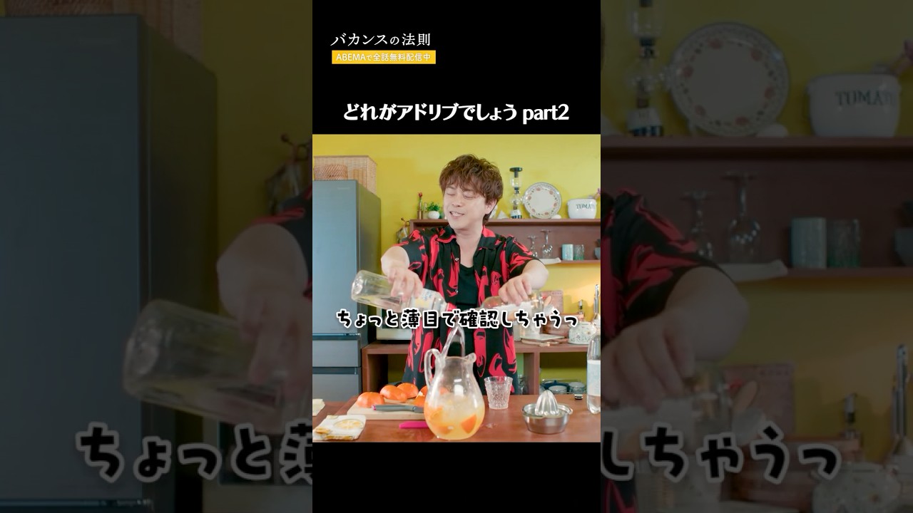 【大好評につき第2弾!】紺太アドリブ劇場🤣|『#バカンスの法則』は #ABEMA で全話無料配信中📺