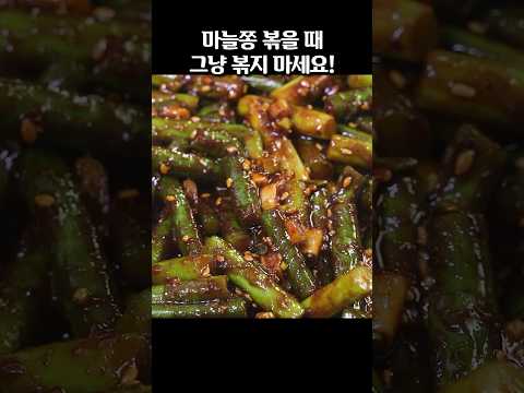 <strong>마늘쫑볶음</strong> 만드는법! 딱 20초로 아삭함 살리는 <strong>마늘쫑볶음</strong> 황금레시피