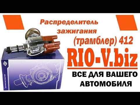 Распределитель зажигания (трамблер)