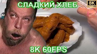 СЛАДКИЙ ХЛЕБ 8K 60FPS🎂🎂🎂