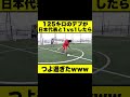125キロのデブが日本代表と1vs1したらつよ過ぎたwww #shorts #サッカー #1vs1
