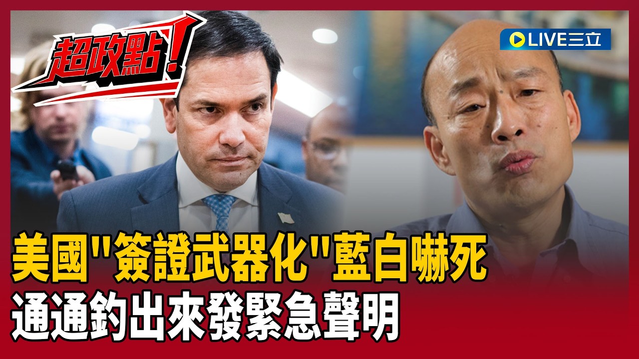 【超政點！】美國「簽證武器化」藍白嚇死…通通釣出來發緊急聲明！傳鄭麗文版本「3千多億」…王義川酸：想看你怎麼跟阿共解釋我們買武器「目的就是打習近平」！｜【新台派上線】20260224｜三立新聞台