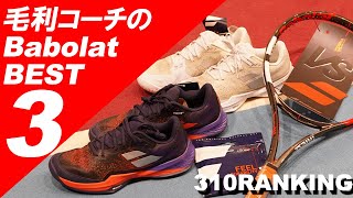 Babolat お勧めBEST3を発表！