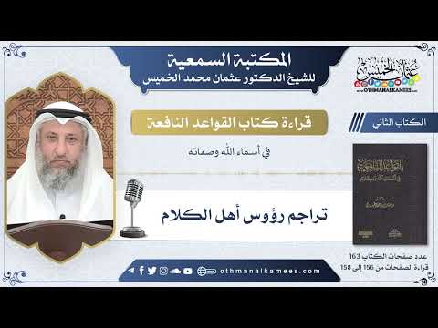57 - تراجم رؤوس أهل الكلام - القواعد النافعة - عثمان الخميس