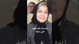 قسمتی از برنامه گلهای رنگارنگ با اجرای زنده یاد بانو ناهید دایی جواد