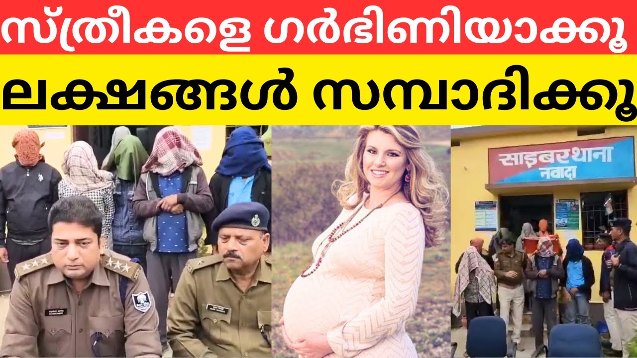 സ്ത്രീകളെ ഗർഭിണിയാക്കി ലക്ഷങ്ങൾ സമ്പാദിക്കാം | Making Woman Pregnant Scam Bihar