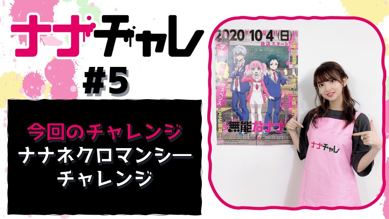 無能なナナ 9人目 Youtube動画 2本 画像 6枚