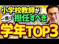 小学校教師になったら一度は担任してほしい学年TOP3!!!